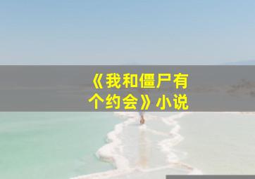 《我和僵尸有个约会》小说