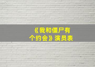 《我和僵尸有个约会》演员表