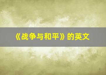 《战争与和平》的英文