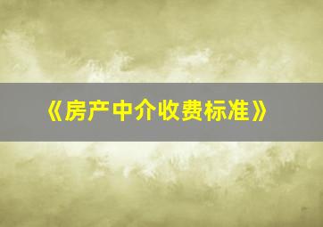 《房产中介收费标准》