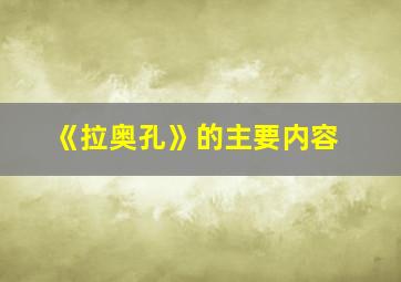 《拉奥孔》的主要内容