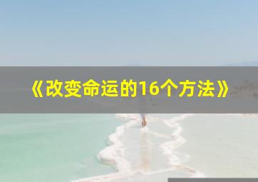 《改变命运的16个方法》