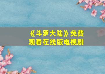 《斗罗大陆》免费观看在线版电视剧