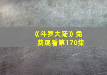 《斗罗大陆》免费观看第170集