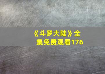 《斗罗大陆》全集免费观看176