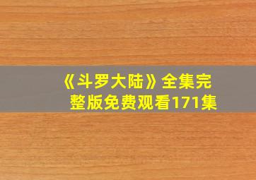 《斗罗大陆》全集完整版免费观看171集