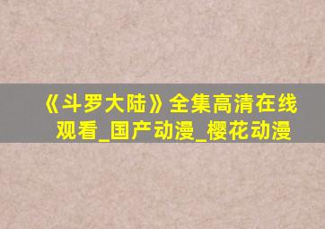 《斗罗大陆》全集高清在线观看_国产动漫_樱花动漫