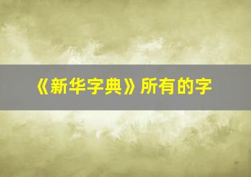 《新华字典》所有的字