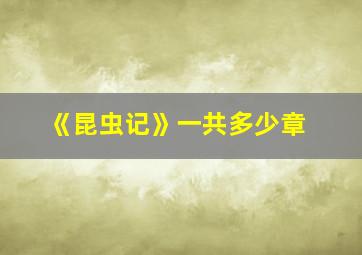 《昆虫记》一共多少章