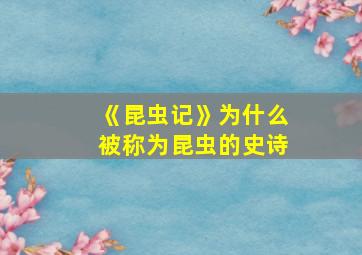 《昆虫记》为什么被称为昆虫的史诗