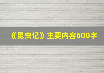 《昆虫记》主要内容600字