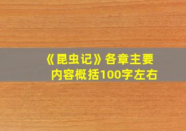 《昆虫记》各章主要内容概括100字左右