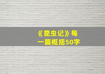 《昆虫记》每一篇概括50字