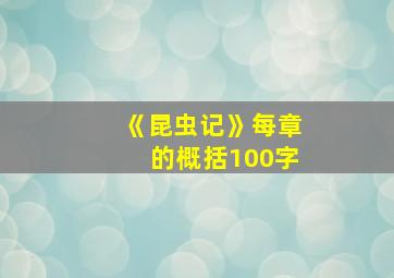 《昆虫记》每章的概括100字