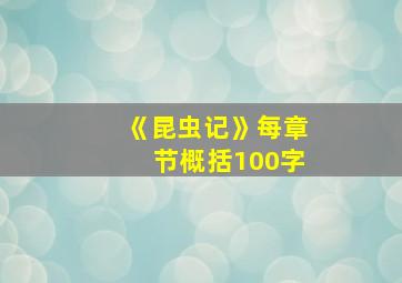 《昆虫记》每章节概括100字