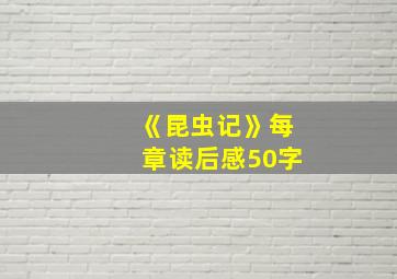 《昆虫记》每章读后感50字