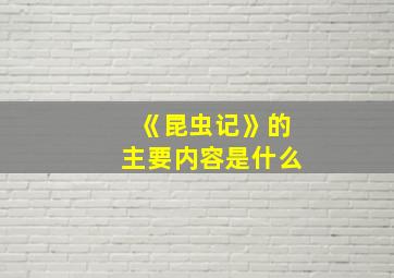 《昆虫记》的主要内容是什么