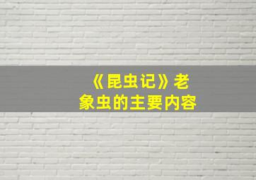 《昆虫记》老象虫的主要内容