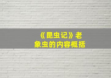 《昆虫记》老象虫的内容概括