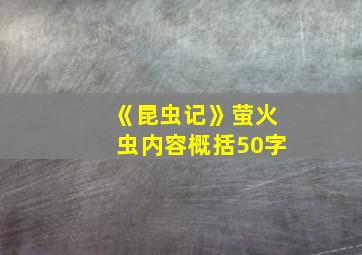 《昆虫记》萤火虫内容概括50字