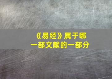 《易经》属于哪一部文献的一部分