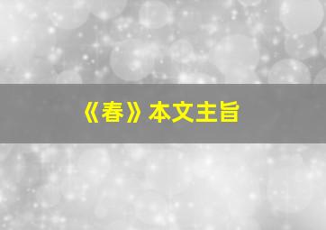 《春》本文主旨