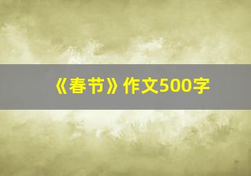 《春节》作文500字