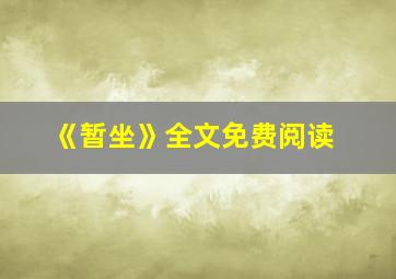 《暂坐》全文免费阅读