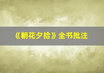 《朝花夕拾》全书批注