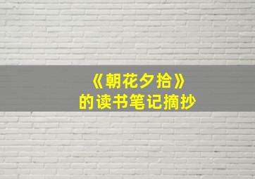 《朝花夕拾》的读书笔记摘抄