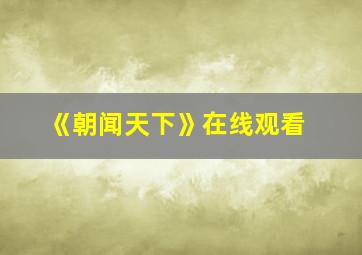 《朝闻天下》在线观看