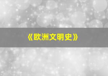 《欧洲文明史》