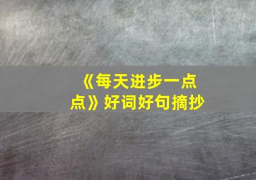 《每天进步一点点》好词好句摘抄