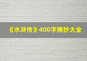 《水浒传》400字摘抄大全