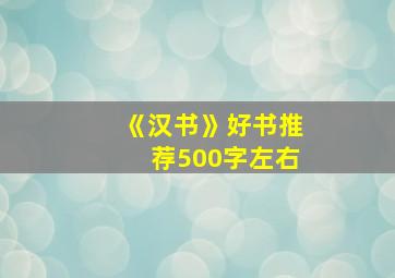 《汉书》好书推荐500字左右