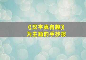 《汉字真有趣》为主题的手抄报