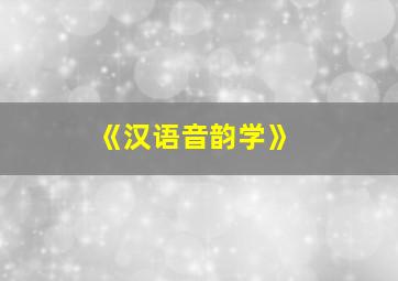 《汉语音韵学》