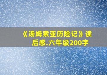 《汤姆索亚历险记》读后感.六年级200字