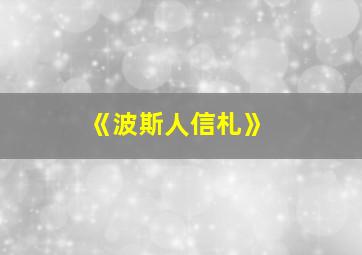 《波斯人信札》