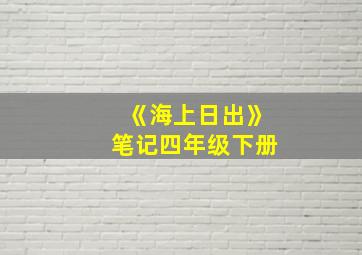 《海上日出》笔记四年级下册