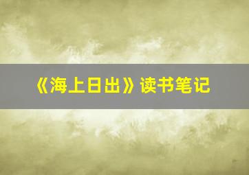 《海上日出》读书笔记