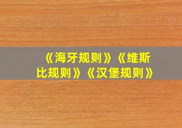 《海牙规则》《维斯比规则》《汉堡规则》