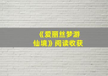 《爱丽丝梦游仙境》阅读收获