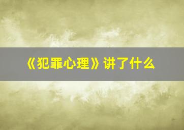 《犯罪心理》讲了什么