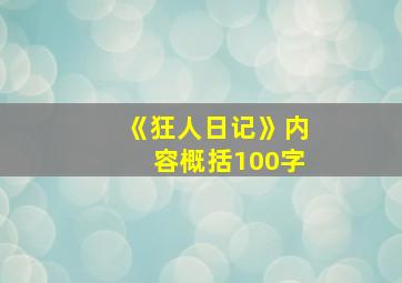 《狂人日记》内容概括100字