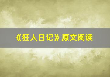 《狂人日记》原文阅读