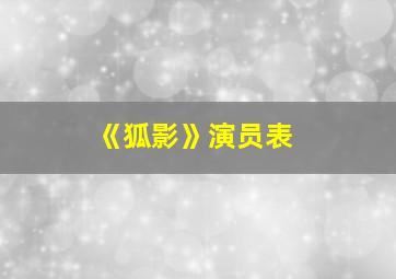 《狐影》演员表