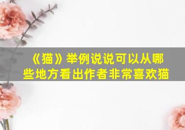 《猫》举例说说可以从哪些地方看出作者非常喜欢猫