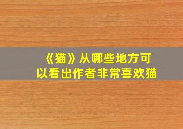 《猫》从哪些地方可以看出作者非常喜欢猫