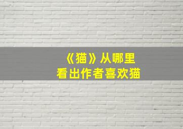 《猫》从哪里看出作者喜欢猫